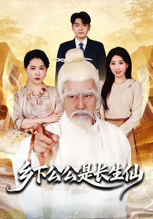 乡下公公是长生仙（58集）剧情简介