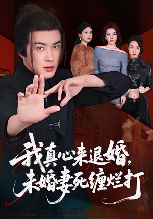 我真心来退婚，未婚妻死缠烂打（72集）全集免费看短剧