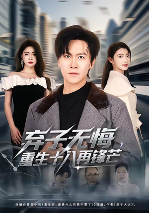 弃子无悔，重生十八再锋芒（65集）短剧精彩片段