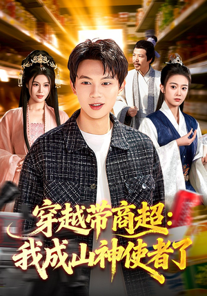 穿越带商超：我成山神使者了（129集）穿越短剧推荐