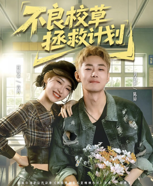 不良校草拯救计划（71集）最火爆短剧