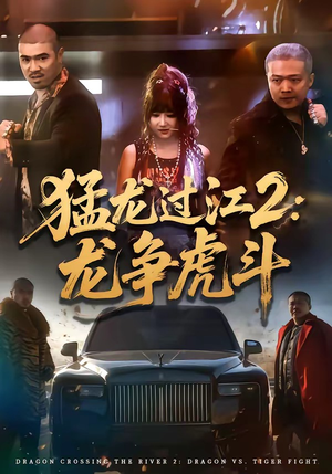 猛龙过江2：龙争虎斗（54集）精彩短剧后续