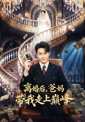 离婚后，爸妈带我走上巅峰（73集）热播短剧追不停