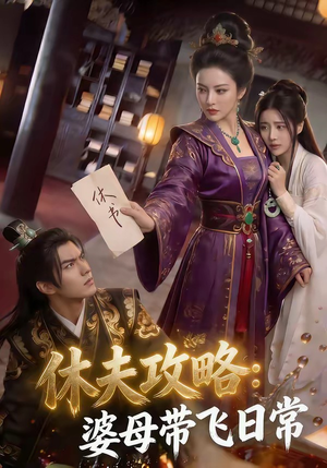 休夫攻略：婆母带飞日常（48集）精彩短剧下载