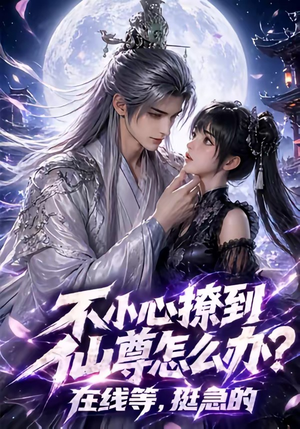 不小心撩到仙尊怎么办？在线等，挺急的（63集）我真的爱了