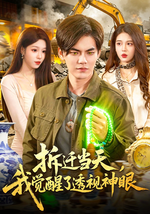 拆迁当天，我觉醒了透视神眼（119集）好看的短剧推荐