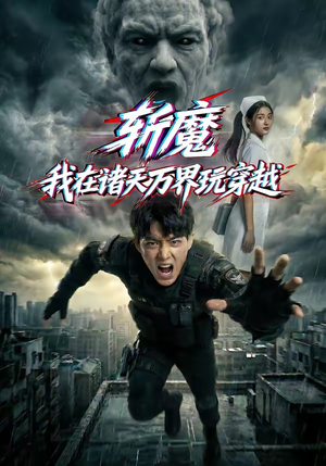 斩魔：我在诸天万界玩穿越（62集）好看短剧又来了