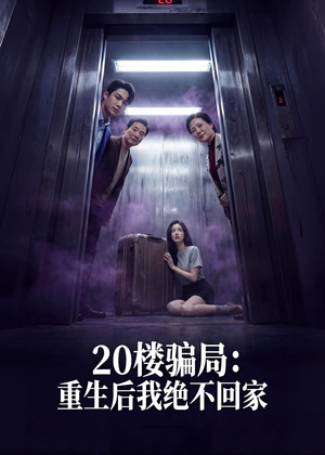 20楼骗局：重生后我绝不回家（35集）短剧在哪个平台