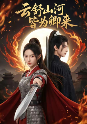 云舒山河皆为卿来（91集）短剧解说热门