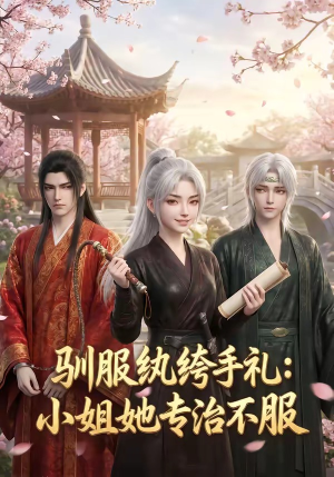 驯服纨绔手札：小姐她专治不服（117集）短剧在线更新