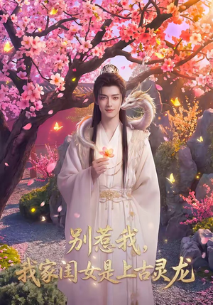 别惹我，我家闺女是上古灵龙（65集）短剧片段推荐