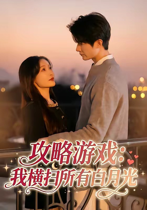 攻略游戏：我横扫所有白月光（72集）最热短剧推荐