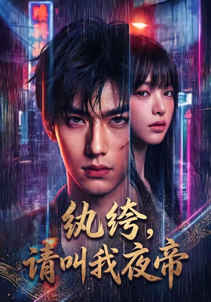 纨绔，请叫我夜帝（66集）全集免费