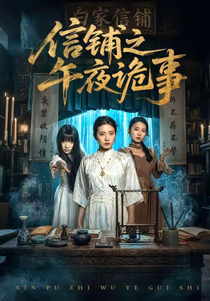 信铺之午夜诡事（45集）在线免费观看