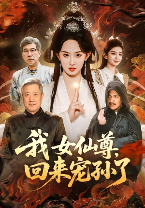 我女仙尊，回来宠孙了（79集）热播短剧追不停