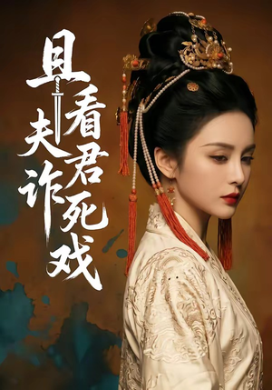 且看夫君诈死戏（50集）短剧分享片段