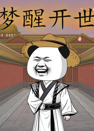 梦醒开世（78集）在线看到大结局