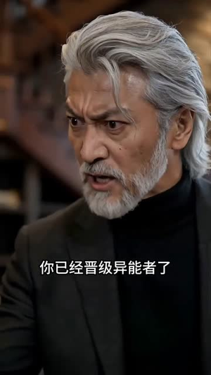 全球异能：开局觉醒紫霄神雷真人AI版（95集）精彩短剧片段