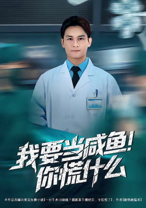 我要当咸鱼，你慌什么（60集）在哪个app能看