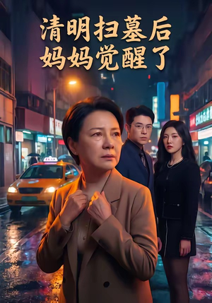 清明扫墓后妈妈觉醒了（49集）独家短剧免费看