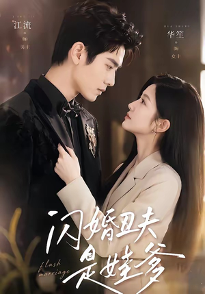 闪婚丑夫是娃爹（81集）免费在线看