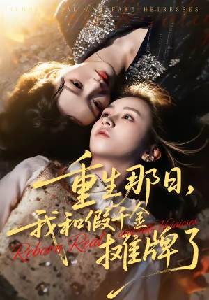重生那日，我和假千金摊牌了（70集）超好看短剧推荐