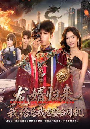 龙婿归来，我给总裁老婆当司机（80集）免费热门短剧