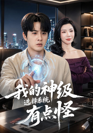 我的神级选择系统有点怪（90集）精彩的短剧