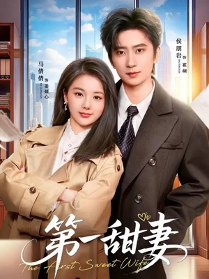 第一甜妻（66集）热播短剧来袭