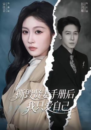 撕毁贤妻手册后，我只爱自己（60集）经典回顾免费看