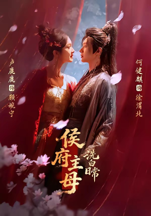 侯府主母洗白日常（101集）超甜短剧分享