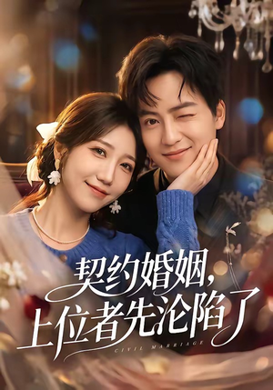 契约婚姻，上位者先沦陷了（72集）短剧太好看了吧