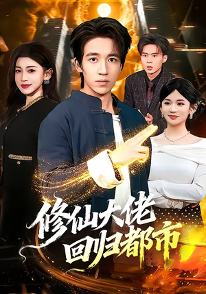 修仙大佬回归都市（100集）悬疑短剧推荐