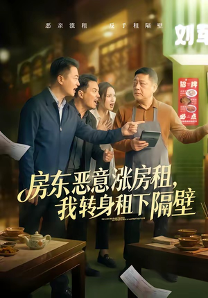 房东恶意涨房租，我转身租下隔壁（60集）热门短剧排行榜