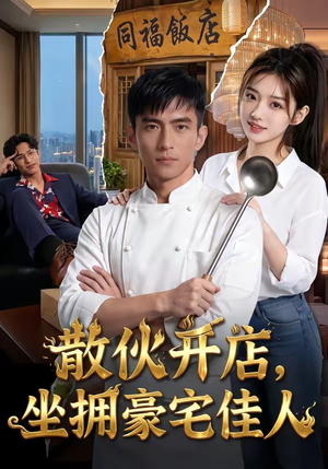 散伙开店，坐拥豪宅佳人（70集）热门短剧推广