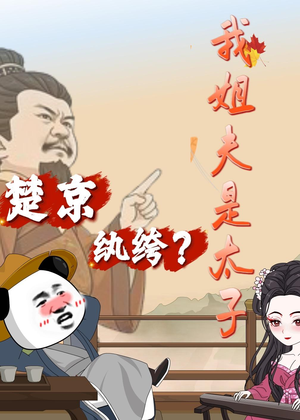 楚京纨绔？我姐夫是太子（105集）恋爱短剧分享