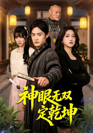 神眼无双定乾坤（53集）看到了大结局