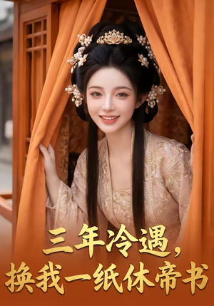 三年冷遇，换我一纸休帝书（45集）全部免费看全集