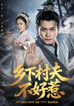 乡下村夫不好惹（55集）火热短剧抢先看