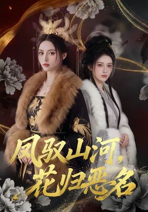 凤驭山河，花归恶名（51集）口碑爆棚免费看