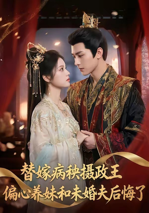 替嫁病秧摄政王，偏心养妹和未婚夫后悔了（60集）完整版免费观看