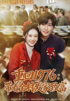 重回1976：带着全村发家致富（80集）1-102集