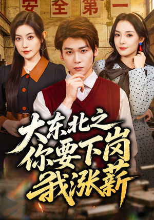 大东北之你要下岗我涨薪（70集）在线观看完整版