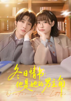 冬日情书：他是她的男主角（73集）超火热门短剧