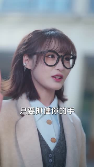 冬日情书：他是她的男主角（73集）精彩短剧追不停