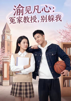 渝见凡心：冤家教授，别躲我（95集）简直不要太好看
