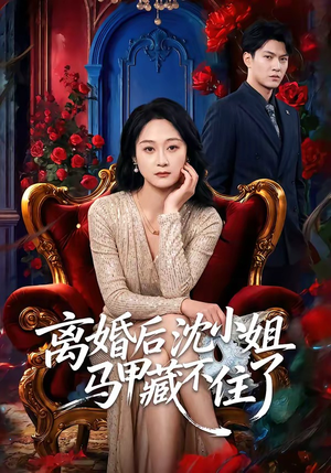 离婚后沈小姐马甲藏不住了（60集）追短剧太上头了