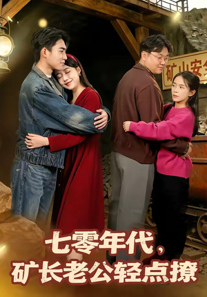 七零年代，矿长老公轻点撩（78集）爆款热门短剧