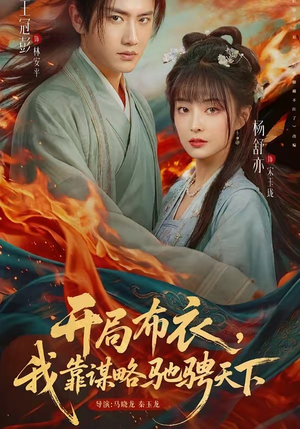开局布衣，我靠谋略驰骋天下（76集）短剧全集完整版
