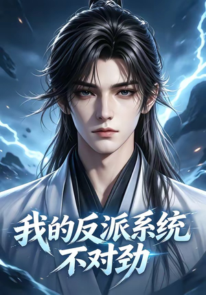 我的反派系统不对劲（85集）短剧热播抢先看